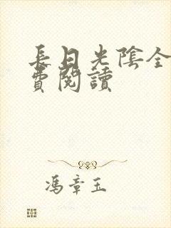 长日光阴全文免费阅读