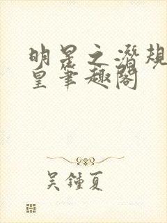 明星之潜规则之皇笔趣阁