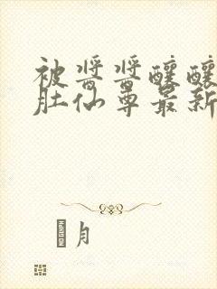 被酱酱酿酿的大肚仙尊最新章