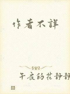 作者不详