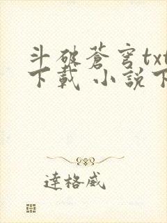 斗破苍穹txt下载 小说下载