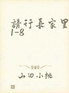 请行长家里吃饭1-8