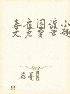 春夜困渡小说全文免费笔趣阁无弹窗