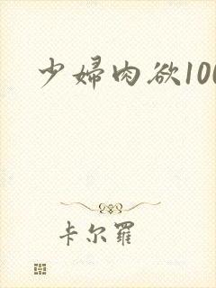 少妇肉欲100