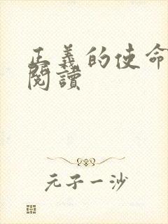 正义的使命免费阅读