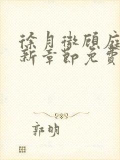 徐月微顾庭筠最新章节免费阅读笔趣阁