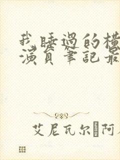 我睡过的横店女演员笔记最新章节