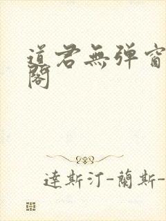 道君无弹窗笔趣阁