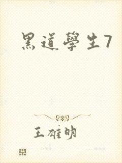 黑道学生7
