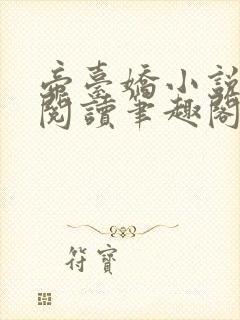 帝台娇小说免费阅读笔趣阁封面