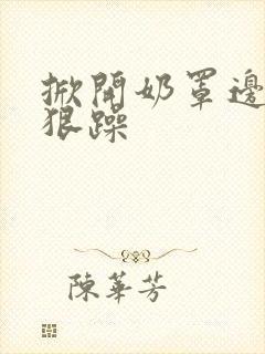 掀开奶罩边躁狠狠躁