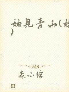 她见青山(婚后)