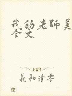 我的老师美如妖全文