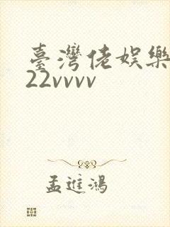 台湾佬娱乐中文22vvvv