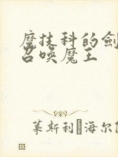 魔技科的剑士与召唤魔王