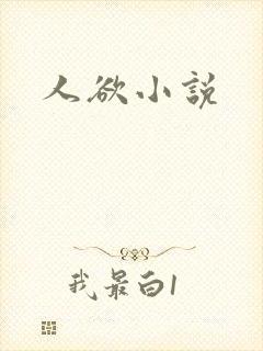 人欲小说