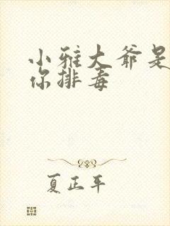 小雅大爷是在帮你排毒