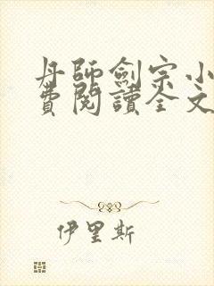 丹师剑宗小说免费阅读全文