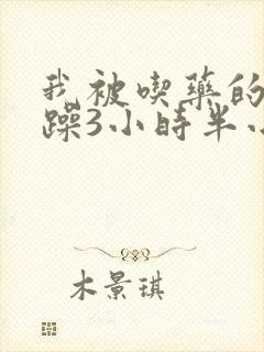 我被吃药的公狂躁3小时半小说