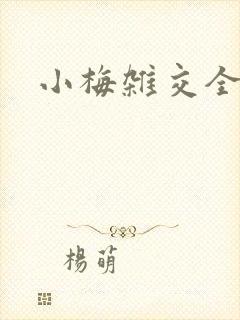 小梅杂交全文封面