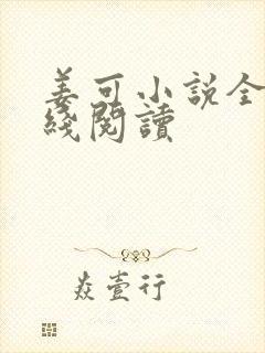 姜可小说全文在线阅读