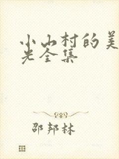 小山村的美好时光全集封面
