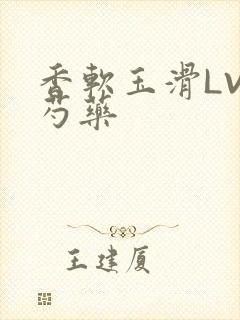 香软玉滑LVL芍药封面