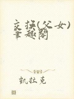 交换(父女) 笔趣阁