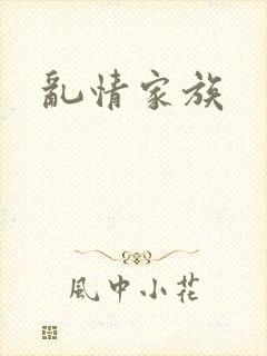 乱情家族