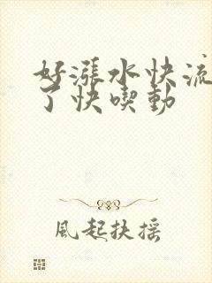 好涨水快流出来了快吃动封面