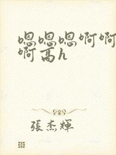 嗯嗯嗯啊啊啊啊啊高h封面