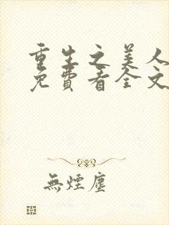 重生之美人事君免费看全文