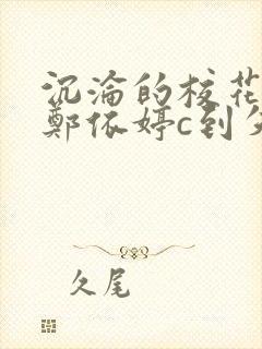 沉沦的校花奴性郑依婷c到失禁