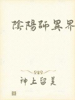 阴阳师异界游封面