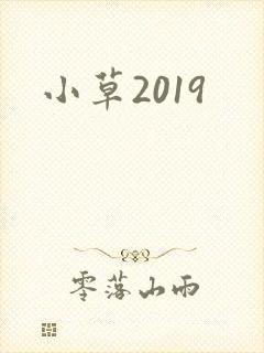 小草2019封面