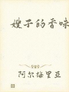 嫂子的香味封面