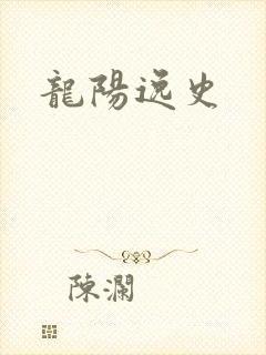 龙阳逸史