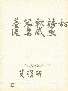 养父软诱甜BY匿名咸鱼封面