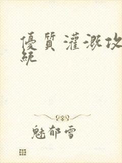 优质灌溉攻略系统