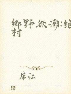 乡野欲潮:绝色村