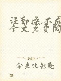 没节操,不成活全文免费阅读在线笔趣阁