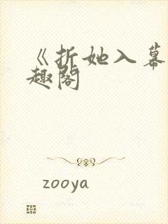 《折她入幕》笔趣阁