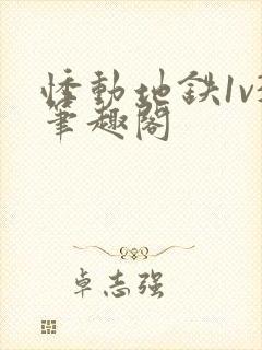 悸动地铁1v3笔趣阁