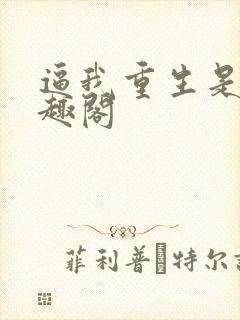 逼我重生是吧笔趣阁