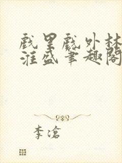 戏里戏外林栀季淮盛笔趣阁