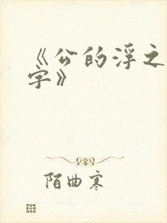 《公的浮之手中字》