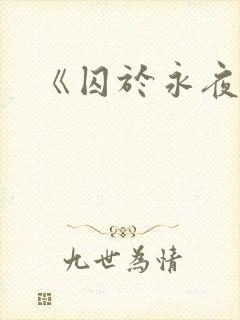 《囚于永夜》