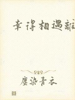 幸得相遇离婚时