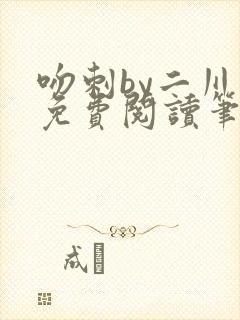 吻刺by二川川免费阅读笔趣阁