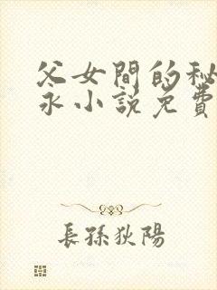 父女间的秘密赵永小说免费阅读封面